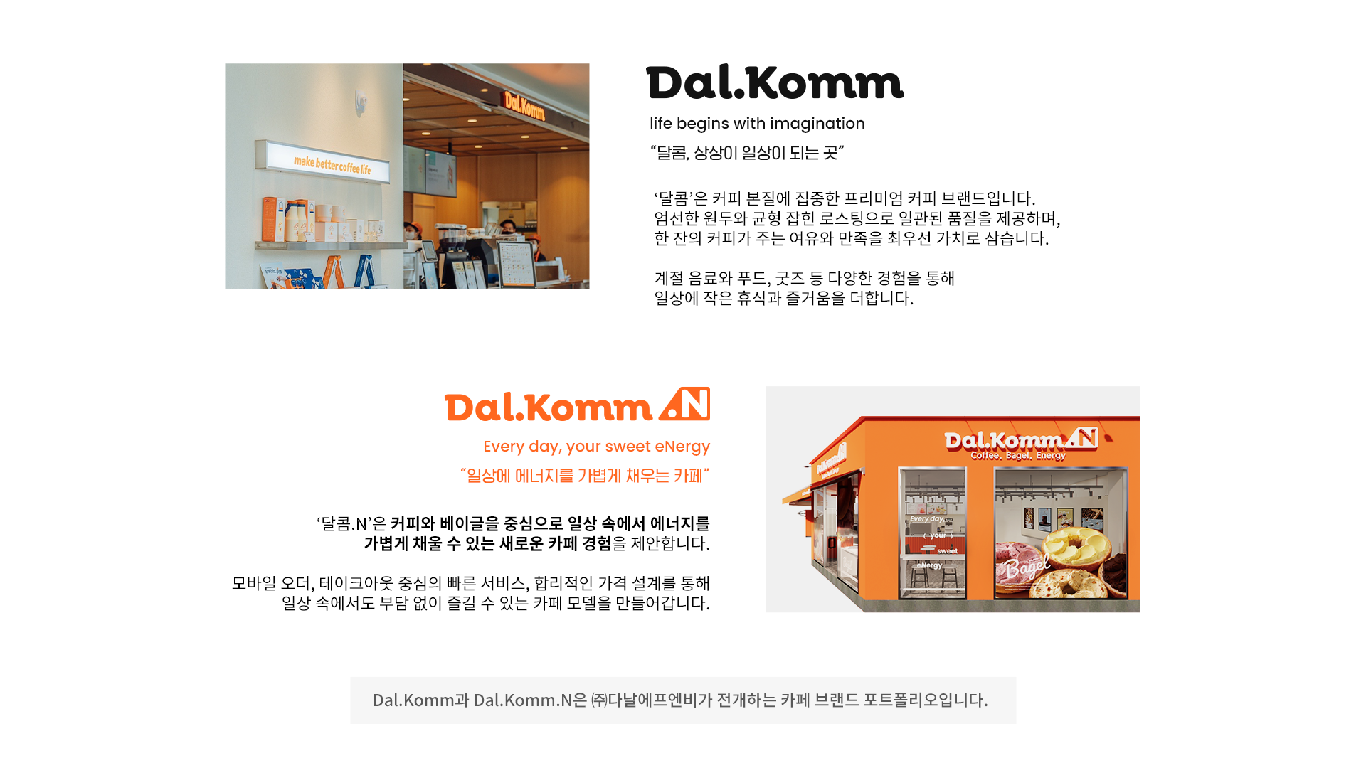 Dal.Komm 프리미엄 커피 브랜드 / Dal.Komm.N 일상 에너지 카페