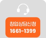 창업상담신청 1661-1399
