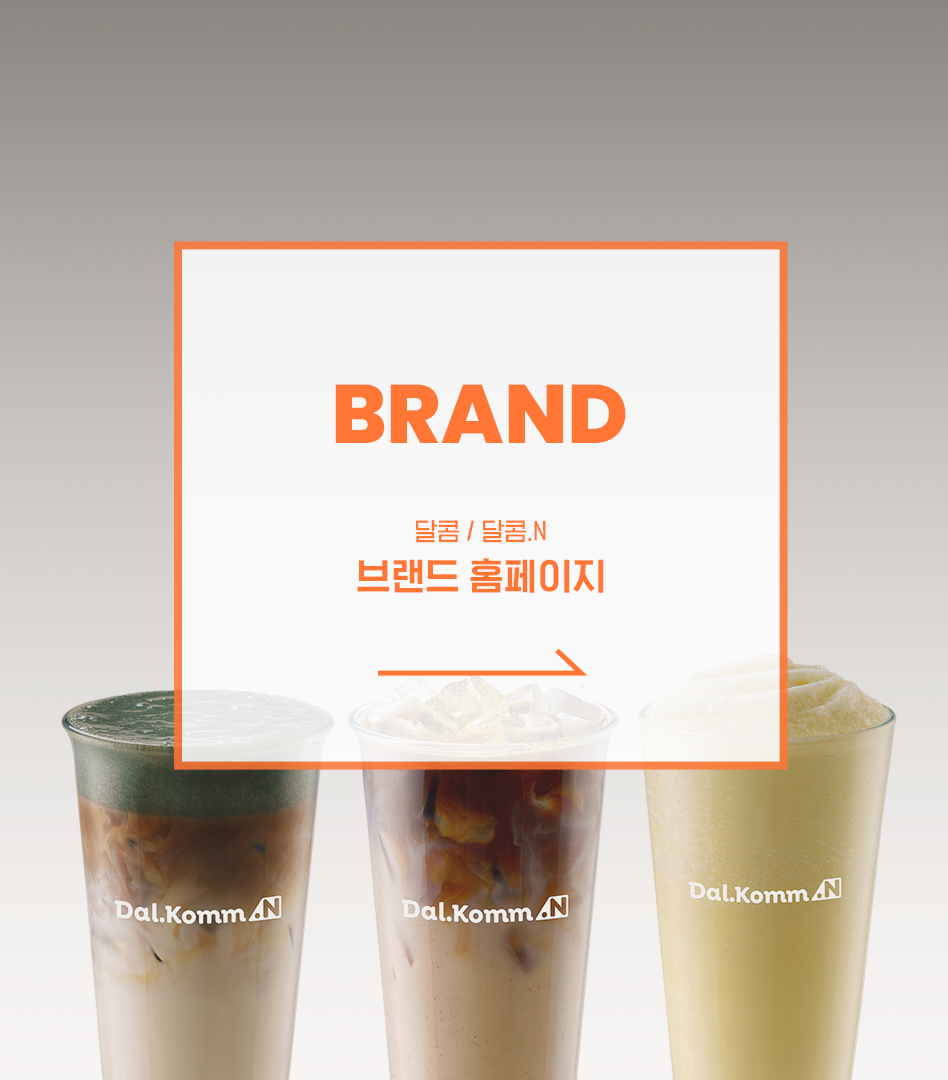 BRAND - 달콤 / 달콤.N 브랜드 홈페이지