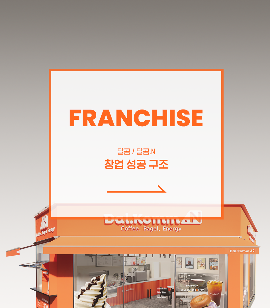 FRANCHISE - 달콤 / 달콤.N 창업 성공 구조