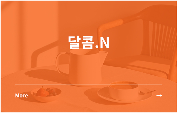 달콤.N 창업 모델