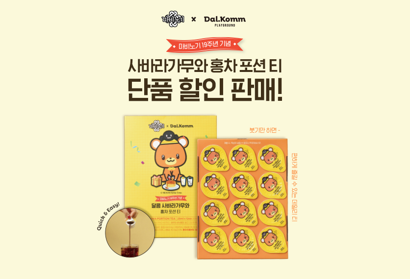 마비노기 사바라가무와 홍차 포션 티 단품 판매!