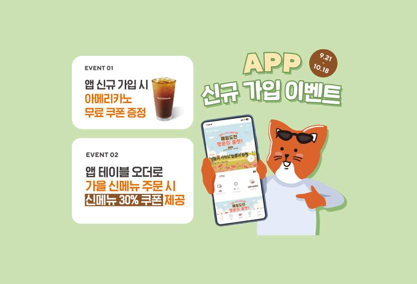 달콤 app 신규 가입 이벤트! 