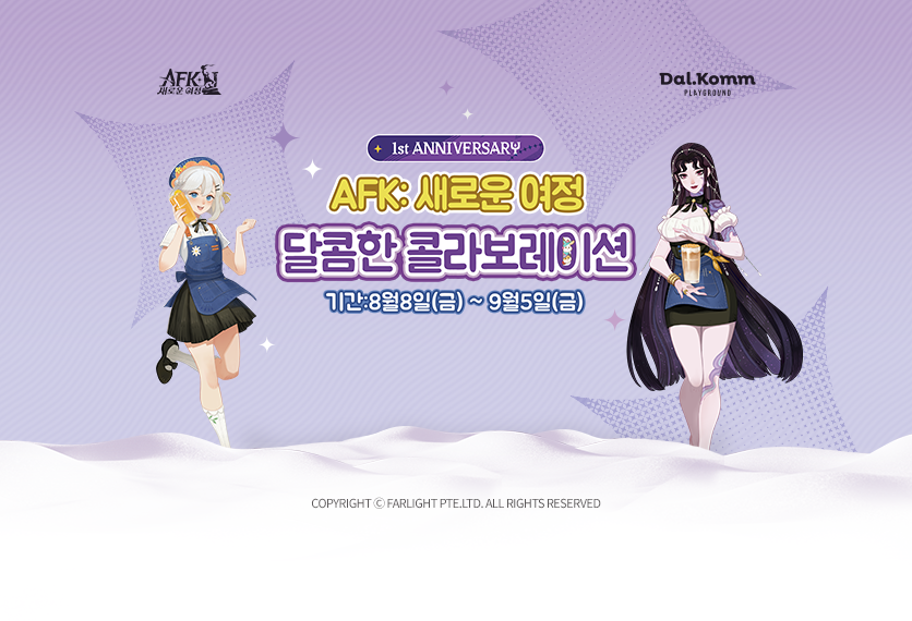 달콤 X AFK:새로운 여정 