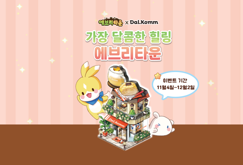 달콤 X 에브리타운