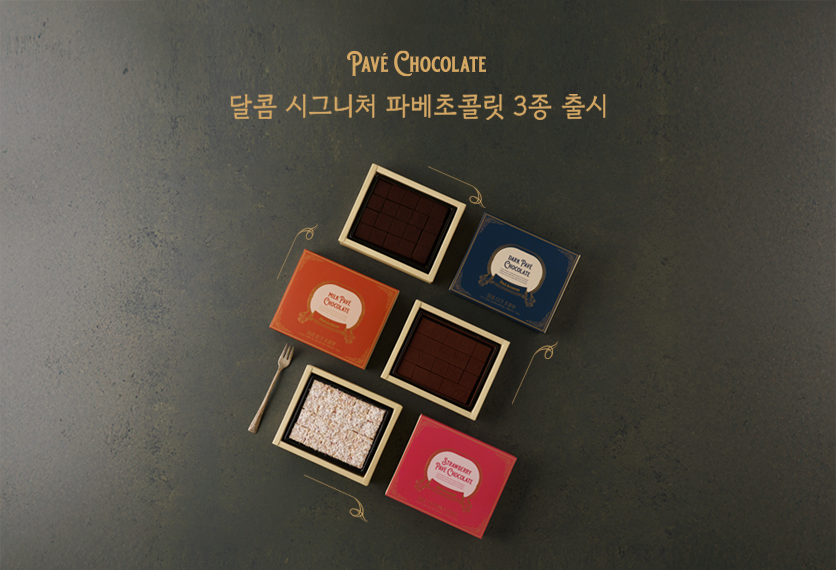 시그니처 파베초콜릿 출시
