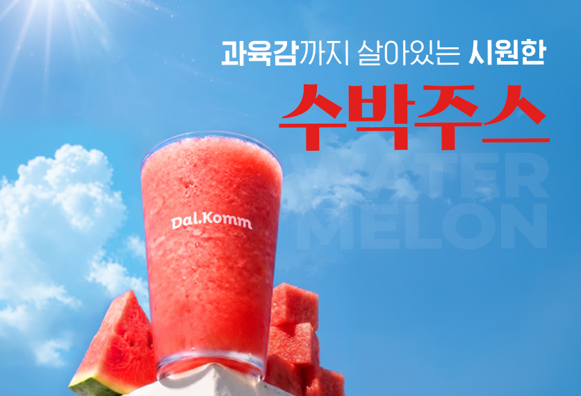 수박 한 입, 여름 한 가득! 