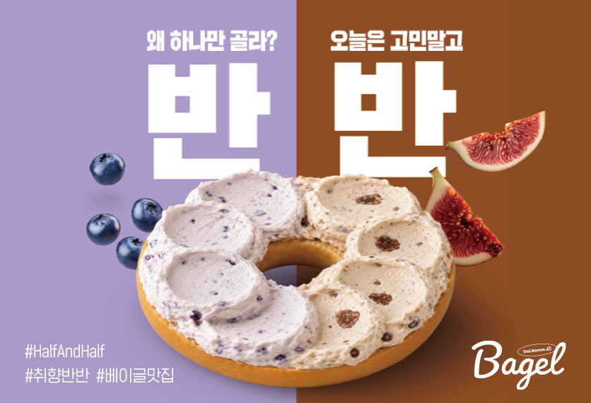 왜 하나만 골라? 고민 말고, 반반 크림치즈 베이글 