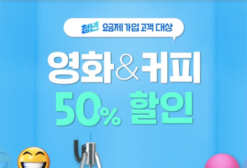 SKT 청년 혜택 커피 50% 할인행사