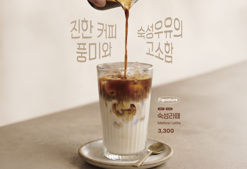 더 깊고, 진해졌다! 시그니처 숙성라떼 